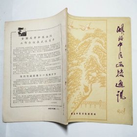 湖北中医函授通讯1983年1