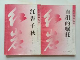 红岩精神丛书 红岩千秋、血泪的嘱托 重庆出版社1996年1版2印