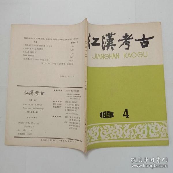 江汉考古杂志1991年第4期