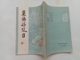 襄阳好风日 1983年襄樊市文物管理处编印