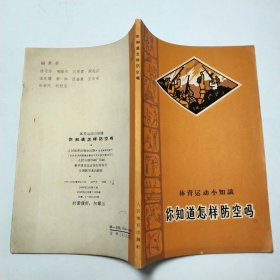 你知道怎样防空吗体育运动小知识1965年1版1印