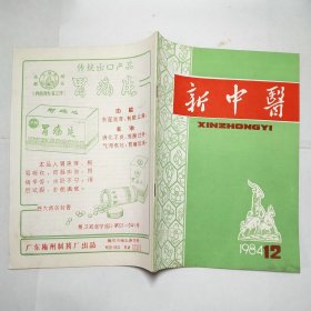 新中医杂志1984年第123456789101112期全