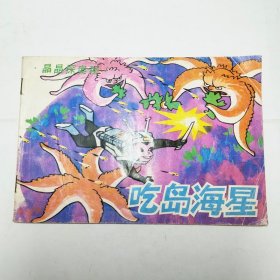 吃岛海星晶晶探奥秘之五1989年1版1印