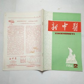 新中医杂志1984年第123456789101112期全