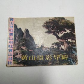 黄山摄影导游