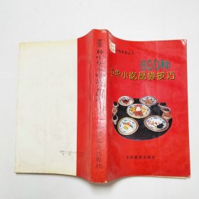 中华小吃品尝技巧800种1992年1版1印