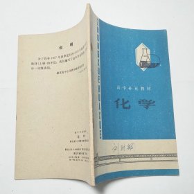 高中补充教材化学1978年1版1印