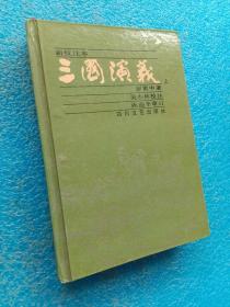 新校注本 三国演义 上 四川文艺出版社 精装本包邮
