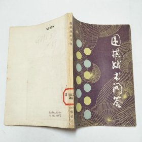 围棋战术问答1983年1版1印