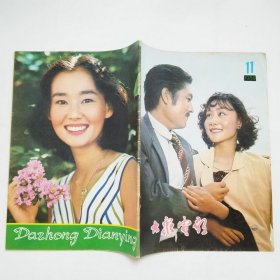 大众电影杂志1980年第11期