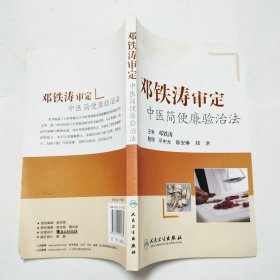 邓铁涛审定中医简便廉验治法