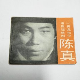 陈真一狮龙相争连环画1984年1版1印