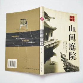 山间庭院文化中国岳麓书院2003年1版1印