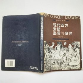 现代西方素描鉴赏与研究1996年1版1印