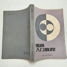 围棋入门教程人民体育出版社1987年1版1印