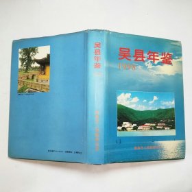 吴县年鉴1998