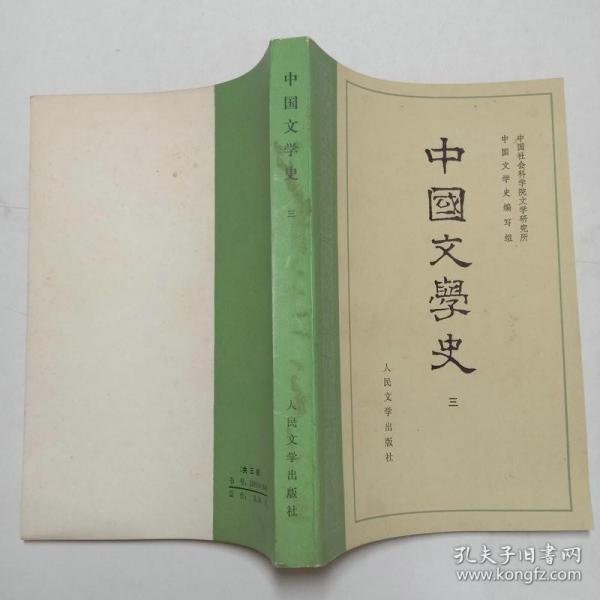 中国文学史三 人民文学出版社