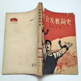 社会发展简史通俗对话1977年1版1印