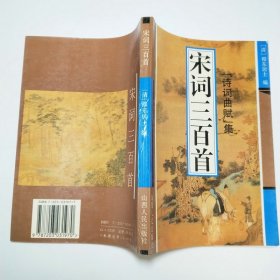 宋词三百首诗词曲赋集1994年1版1印