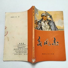 高凤志1972年1版1印