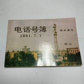 枝江县电话号簿1991.7.1