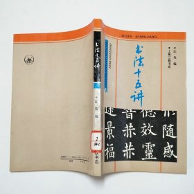书法十五讲1991年1版1印