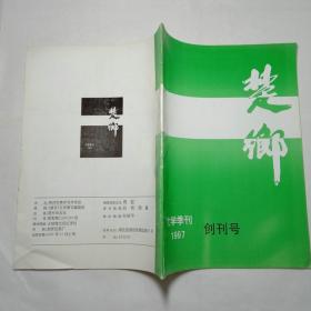 楚乡文学季刊1997年创刊号