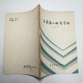 名家散文钢笔字帖1987年1版1印