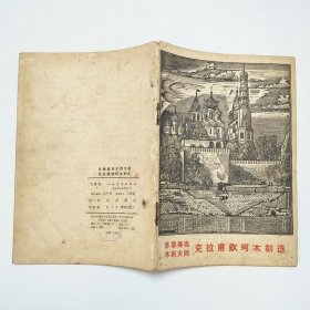 苏联著名木刻大师克拉甫钦珂木刻选1959年1版1印
