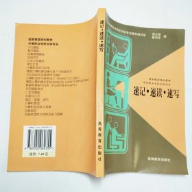 速记速读速写1997年1版2印