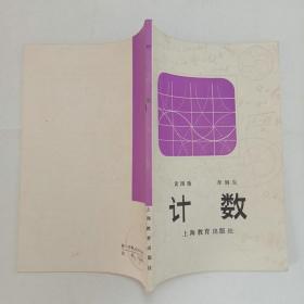計(jì)數(shù) 上海教育出版社1983年1版1印包郵