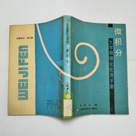 微积分大学数理化实用手册1989年1版1印馆藏