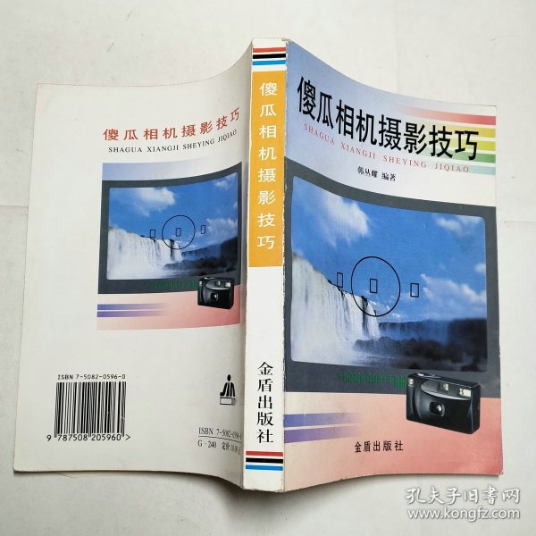 傻瓜相机摄影技巧1999年1版1印