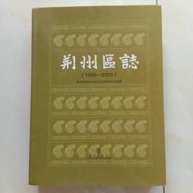 荆州区志1986-2005 近全新包邮