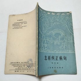 怎样纠正病句农村小学教师丛书1964年1版3印