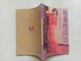 现代生活丛书 新女性仪态 家嬿 广东旅游出版社1987年1版1印