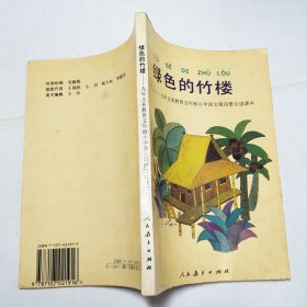 绿色的竹楼九年义务教育五年制小学语文第四册自读课本