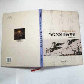 荆州博物馆藏品当代名家书画专辑2010年1版1印