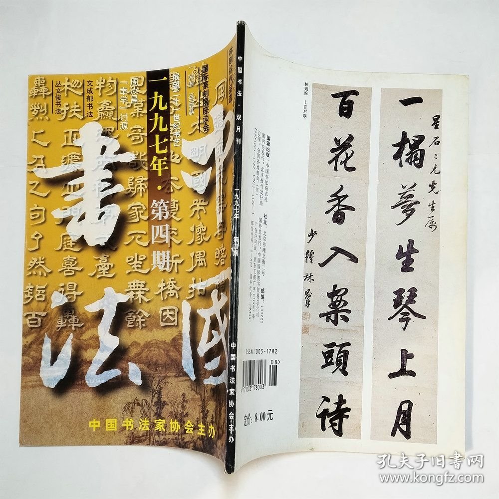 中国书法杂志1997年第2、3、4、6期