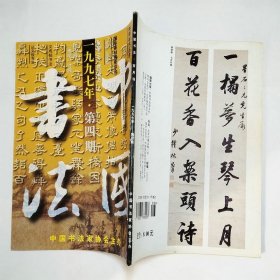 中国书法杂志1997年第2、3、4、6期
