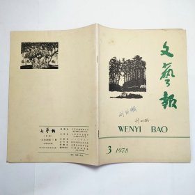 文艺报1978年3