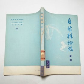 自然辩证法杂志1974年3