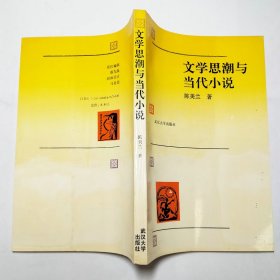 文学思潮与当代小说1994年1版1印