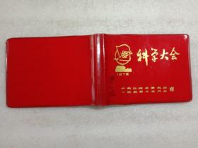 科学大会笔记本 1978年江陵县革命委员会赠 内有医学笔记