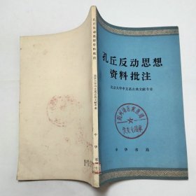 孔丘反动思想资料批注中华书局1974年1版1印