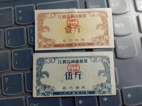 1965年江陵县城镇粮票壹斤、伍斤县内通用