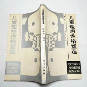 儿童理想性格塑造1988年1版1印