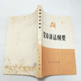 党章讲话纲要1983年1版1印