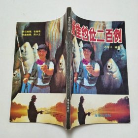 最佳钓位二百例