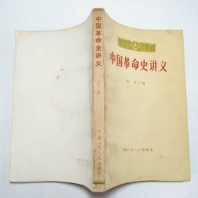 中国革命史讲义下册1980年1版1印
